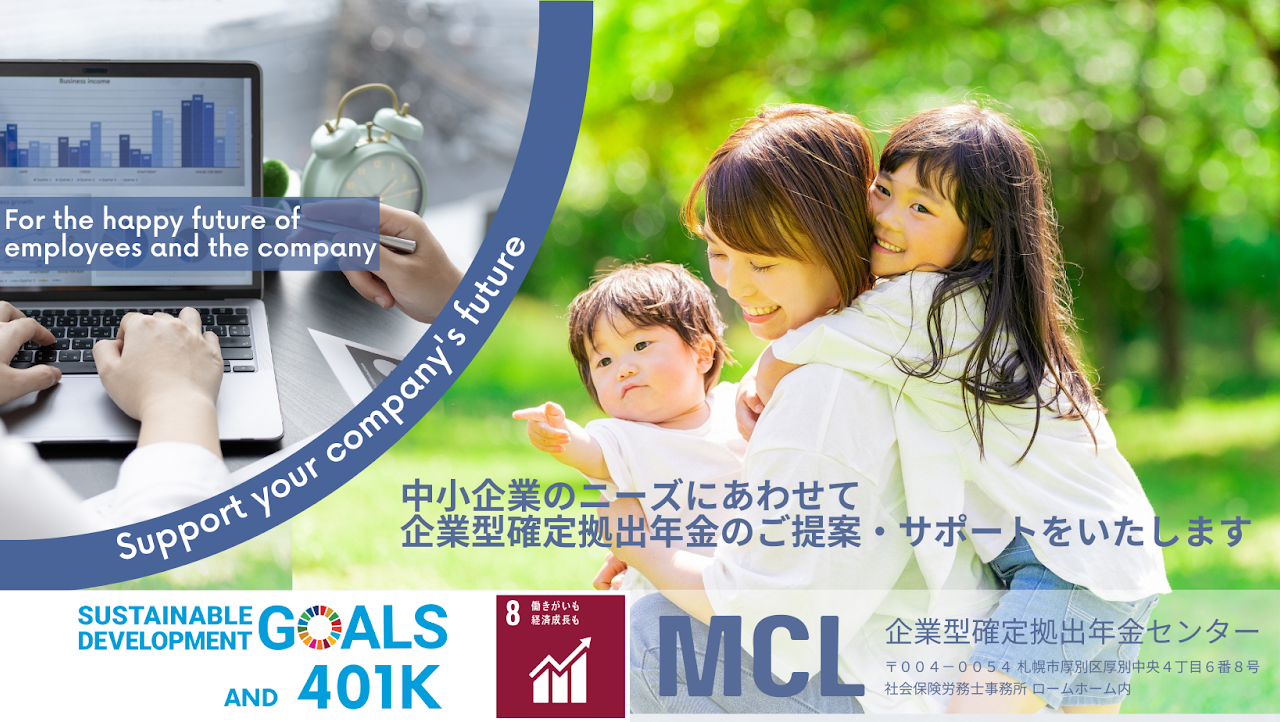 MCL企業型確定拠出年金センター
